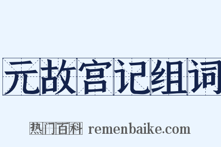 元故宫记组词是什么意思的图片